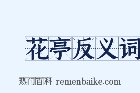 鶯花亭反义词是什么意思的图片